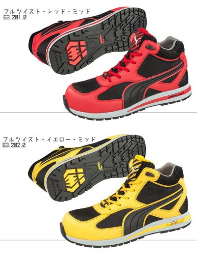 PUMA 安全靴 PUMA Fulltwist フルツイストミッド 63.201.0 63.202.0