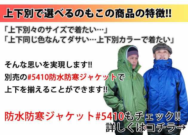 カジメイク 5415 防水防寒パンツ防寒合羽