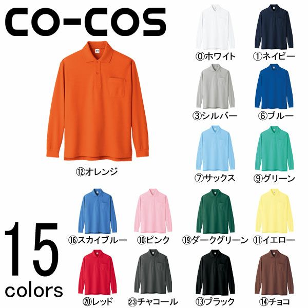 4L～5L CO-COS コーコス 作業着 作業服 長袖ポロシャツ A-138