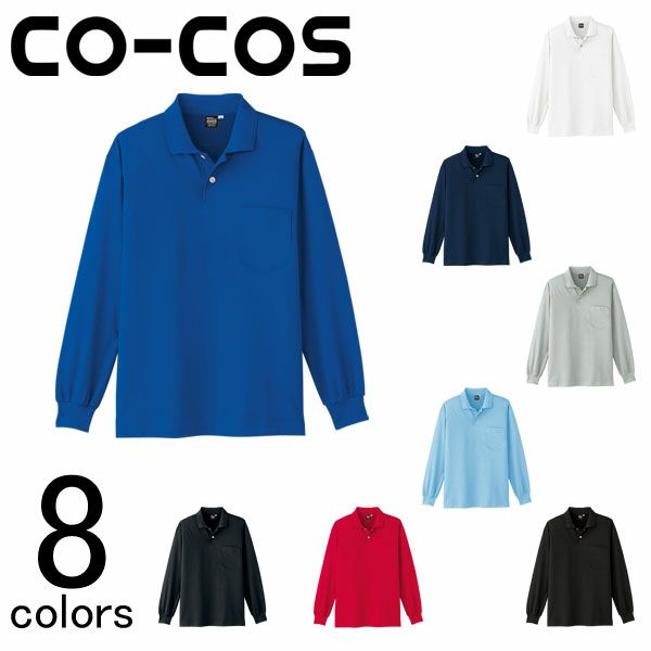 4L～5L CO-COS コーコス 作業着 作業服 長袖ポロシャツ A-1668