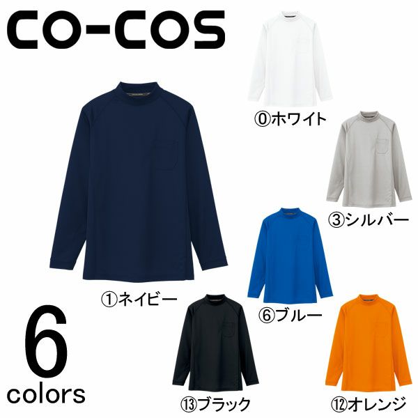 4L CO-COS コーコス 作業着 作業服 長袖ローネック AS-658