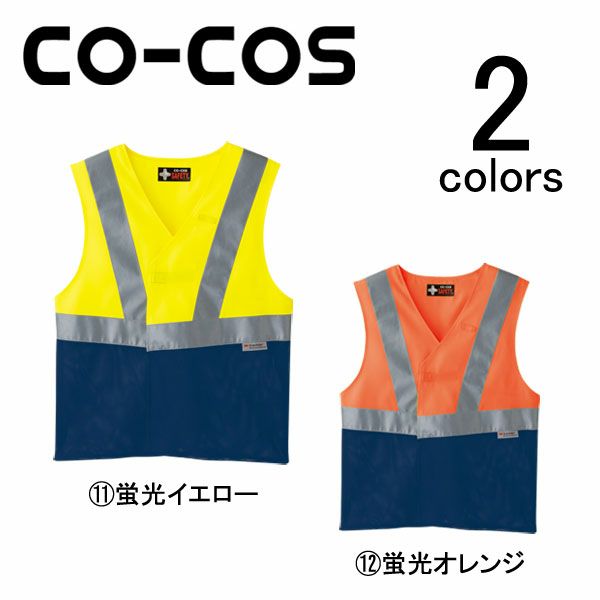 3L CO-COS コーコス 作業着 作業服 ベスト CE-4759