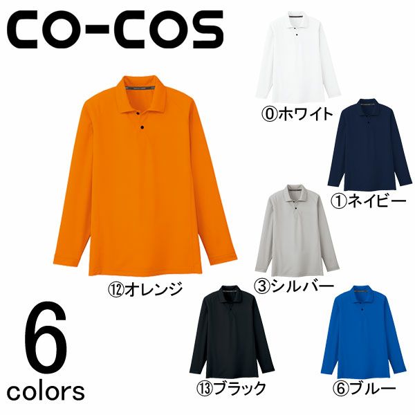 4L CO-COS コーコス 作業着 作業服 長袖ポロシャツ ポケット無  AS-1648