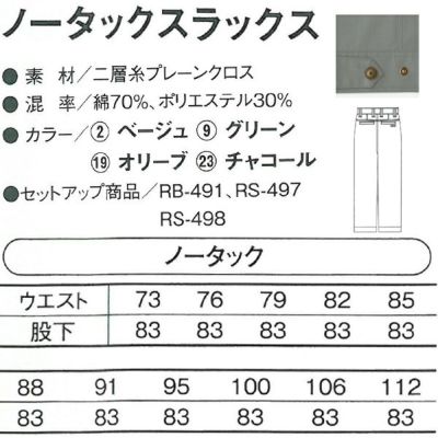 112cm CO-COS コーコス 作業着 春夏作業服 ノータックスラックス RP-493