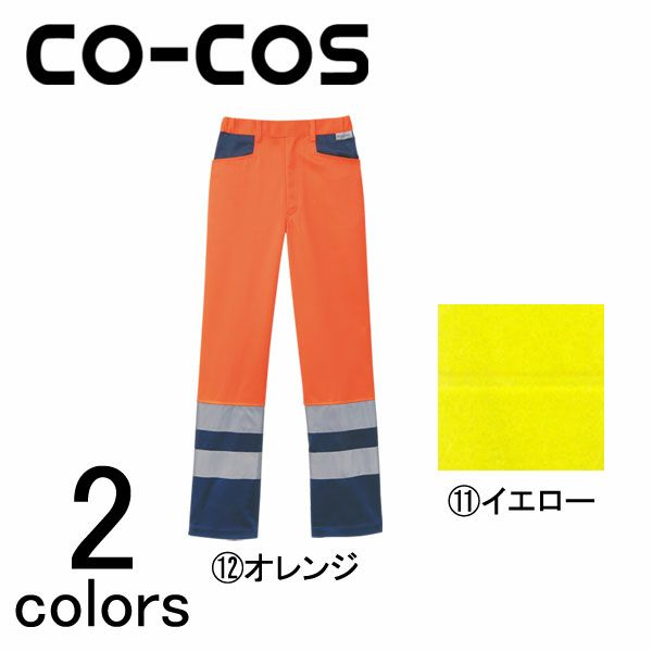 4L～5L CO-COS コーコス 作業着 秋冬作業服 スラックス CE-4713