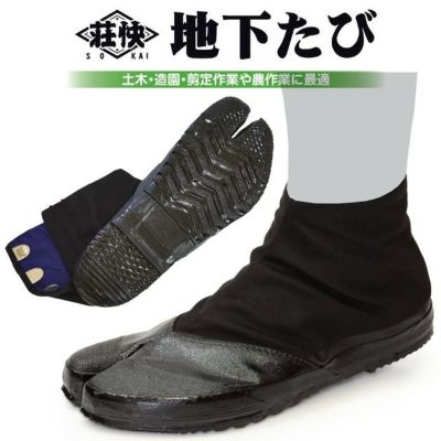 荘快堂 地下足袋 荘快 実用地下たび 大馳3枚 MW-503