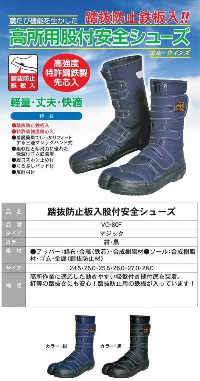 荘快堂 安全靴 高所適応股付安全シューズ エル・ウインズ 踏抜防止板入  VO-80F