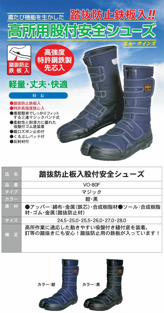 荘快堂 安全靴 高所適応股付安全シューズ エル・ウインズ 踏抜防止板入  VO-80F