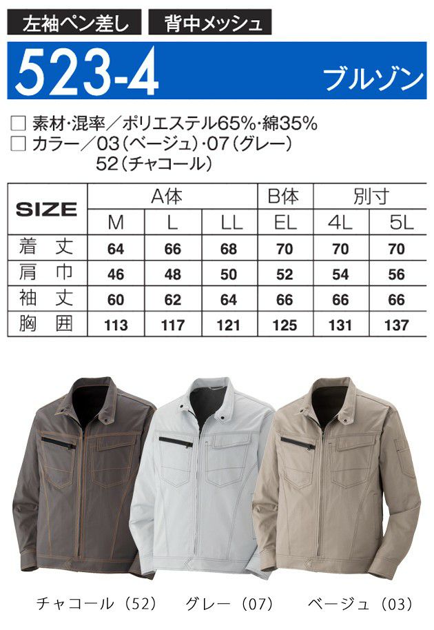 アタックベース 作業着 春夏作業服 長袖ブルゾン 523-4