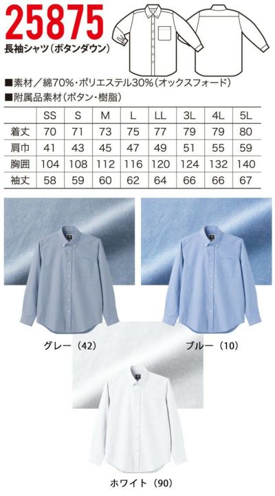 クロダルマ 作業着 春夏作業服 長袖シャツボタンダウン 25875