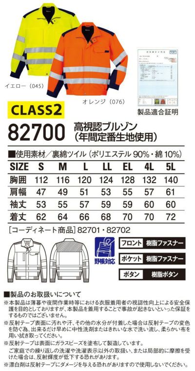 自重堂 作業着 高視認安全服 高視認ブルゾン 82700