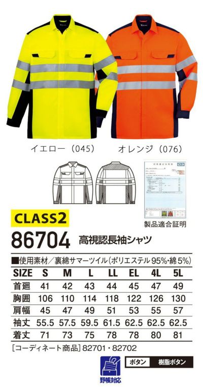 4L～5L 自重堂 作業着 高視認安全服 高視認長袖シャツ 86704