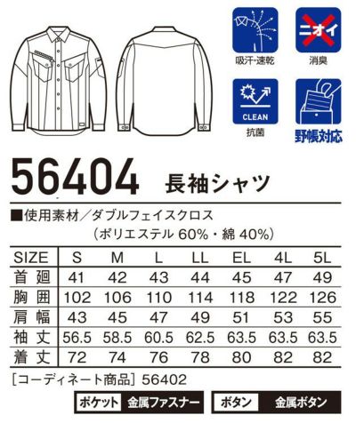 自重堂 作業着 作業服 Jawin 長袖シャツ 56404