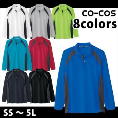 4L～5L CO-COS コーコス 作業着 作業服 吸汗速乾長袖ポロシャツ AS-1628