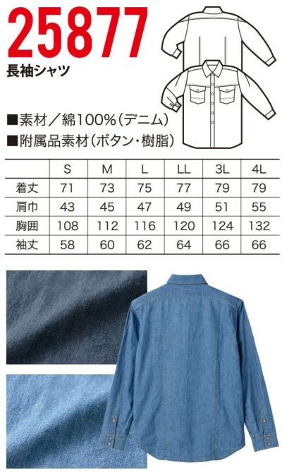 クロダルマ 作業着 春夏作業服 長袖デニムシャツ 25877