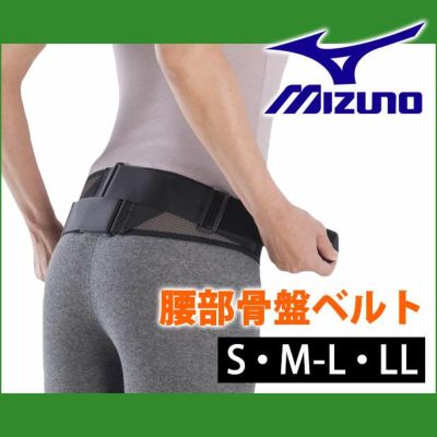 MIZUNO ミズノ  ベルト  腰部骨盤ベルト メッシュタイプ  C3JKB50105