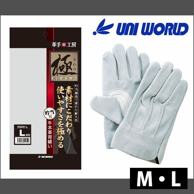 ユニワールド|皮製手袋| 極(きわみ) 牛本革 背縫い 吟当付 KS451 |｜ワークストリート