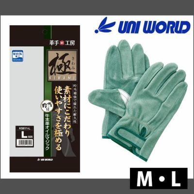 ユニワールド 皮製手袋  極(きわみ) 牛本革 オイルマジック 吟当付 KS811