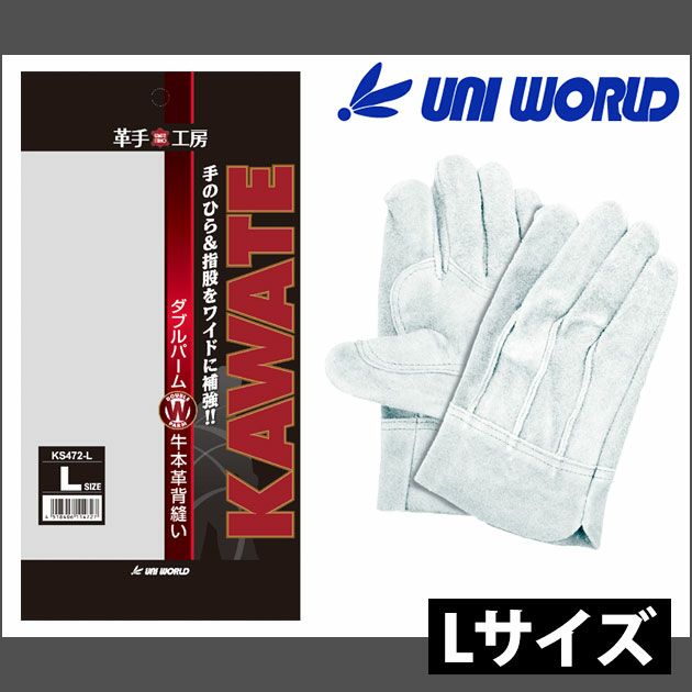 ユニワールド 皮製手袋  牛本革 背縫い ダブルパーム KS472