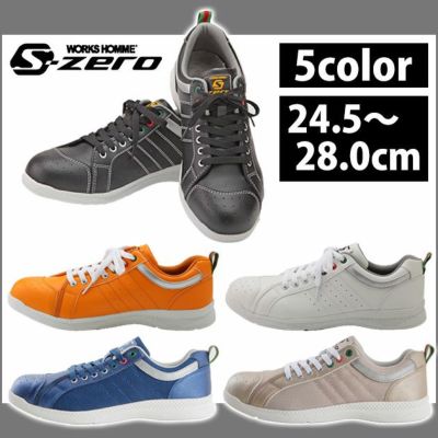 S-ZERO 安全靴 S-ZERO SZ-001 SZ-002 SZ-003 SZ-007  SZ-008