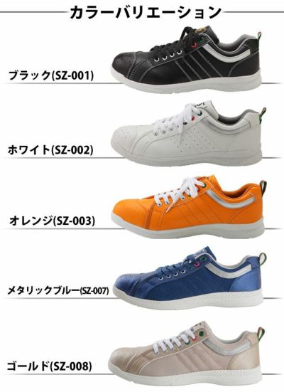 S-ZERO 安全靴 S-ZERO SZ-001 SZ-002 SZ-003 SZ-007  SZ-008