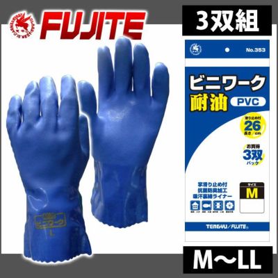 富士手袋工業 手袋 耐油ビニワーク 26cm 3双組 353