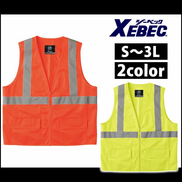 XEBEC（ジーベック） 安全ベスト 高視認トリコットベスト 810