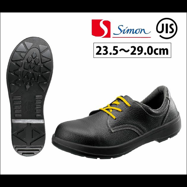 シモン 安全靴 JIS合格安全靴　制電 AW11