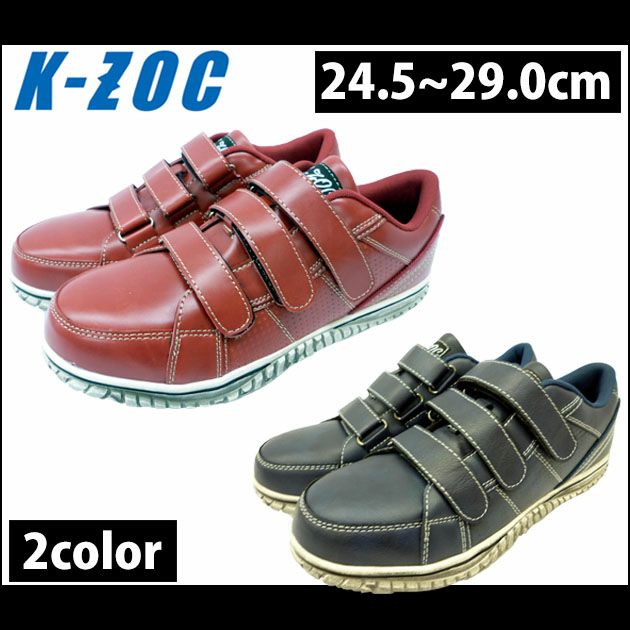 K-ZOC ケイゾック 安全靴 セーフティスニーカー（マジック） KZS-1100