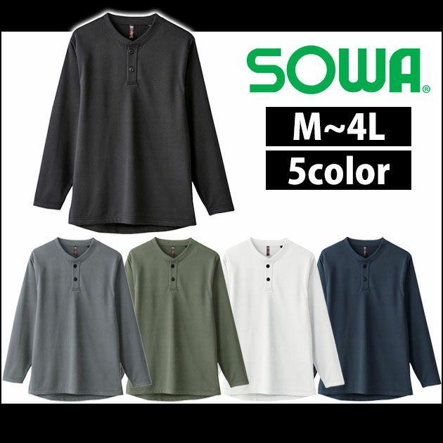 M～3L SOWA 桑和 作業着 秋冬作業服 長袖ヘンリーネックシャツ 50514