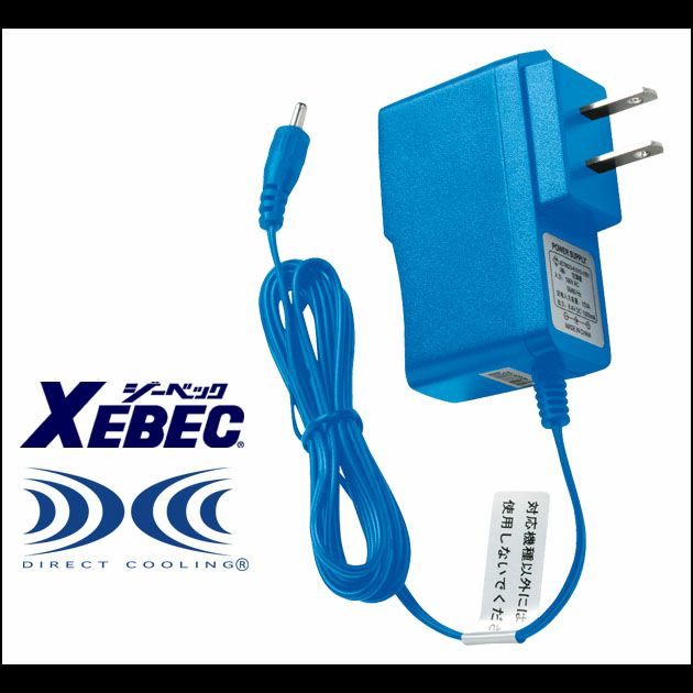 XEBEC ジーベック 作業着 春夏作業服 空調服 急速AC充電アダプタ― LIACR