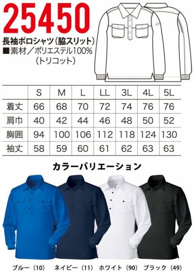 クロダルマ 作業着 春夏作業服 長袖ポロシャツ(脇スリット) 25450