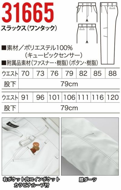 クロダルマ 作業着 春夏作業服 スラックス(ワンタック) 31665