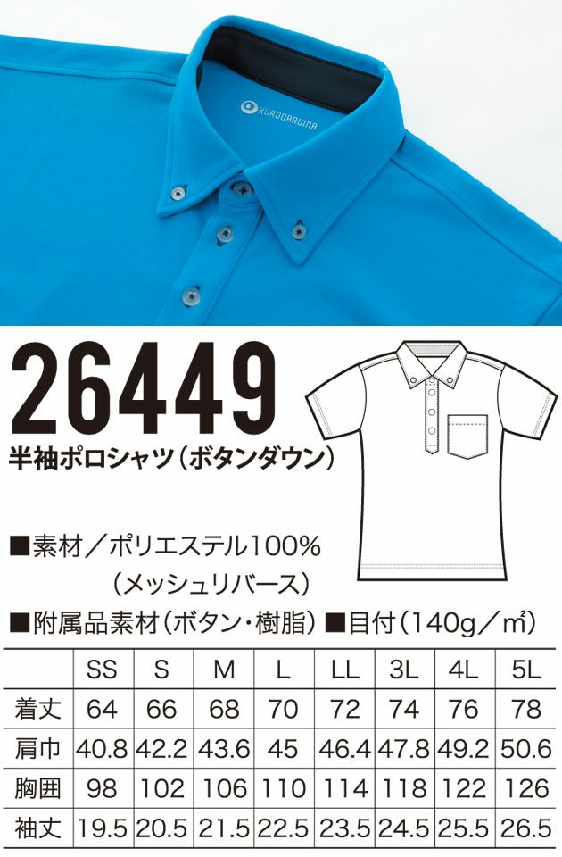 クロダルマ 作業着 春夏作業服 半袖ポロシャツ(ボタンダウン) 26449
