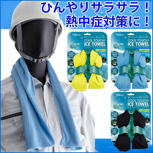 ユニワールド 夏対策商品 ICE TOWEL 130