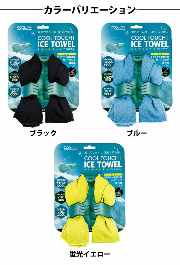 ユニワールド 夏対策商品 ICE TOWEL 130