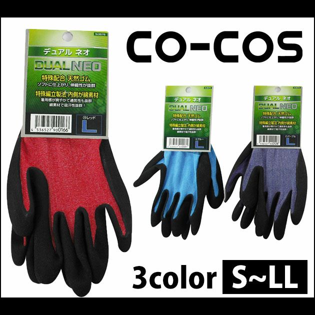CO-COS|コーコス|手袋|デュアルNEO N-3575