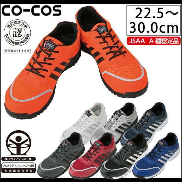 CO-COS|コーコス|安全靴|セーフティスニーカー A-44000