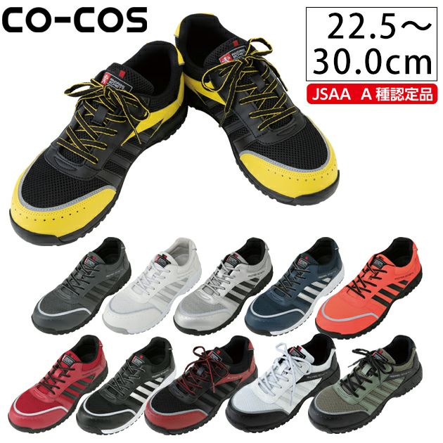 CO-COS コーコス 安全靴 セーフティスニーカー A-44000