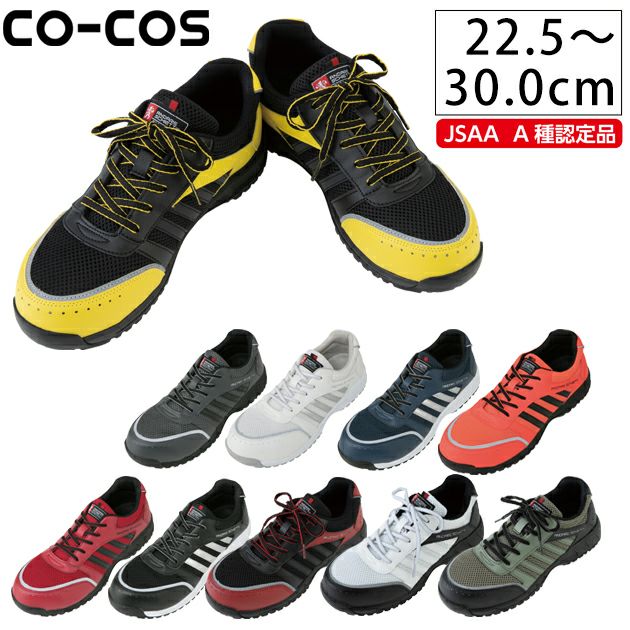 CO-COS コーコス 安全靴 セーフティスニーカー A-44000