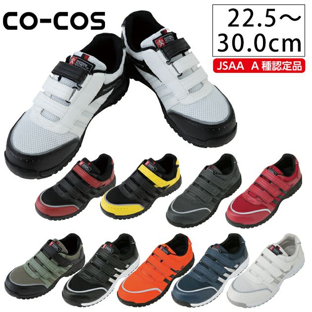 CO-COS コーコス 安全靴 セーフティスニーカー A-45000