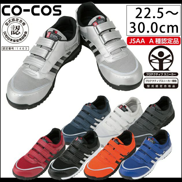 CO-COS コーコス 安全靴 セーフティスニーカー A-45000