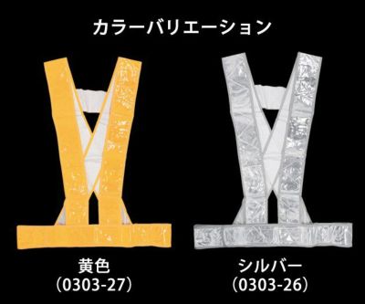 中国産業 安全ベスト 反射安全タスキ 0303-27 030-26