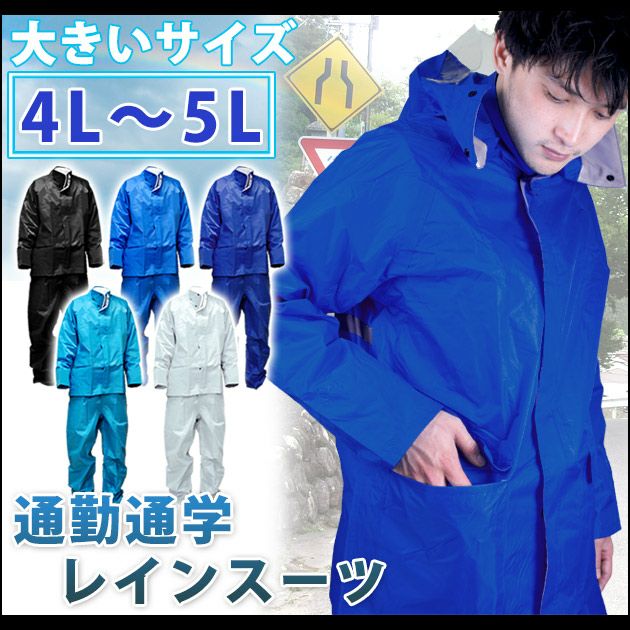 6L～7L 大きいサイズ インコートレインウェア合羽 通勤通学レイン 