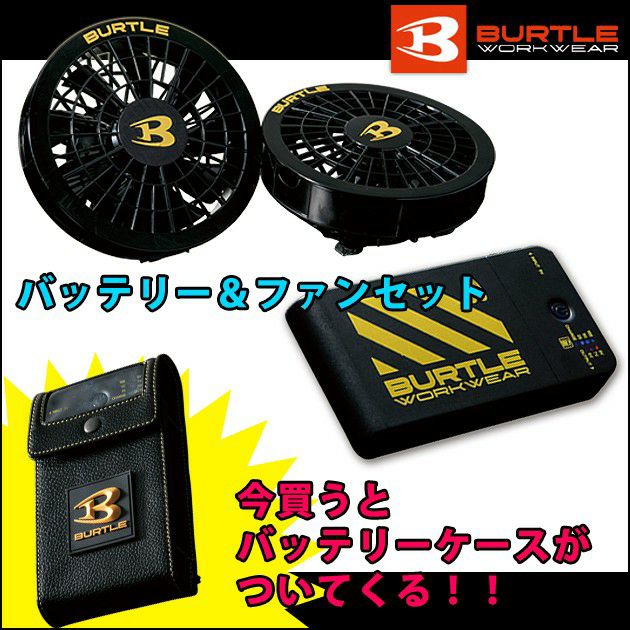 BURTLE　バートル　空調服　バッテリー　ファンセット