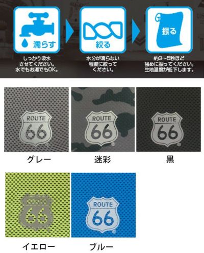 富士手袋工業 夏対策商品 ルート66 冷感タオル 66-49 |｜ワークストリート