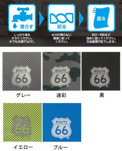 富士手袋工業 夏対策商品 ルート66 冷感タオル 66-49
