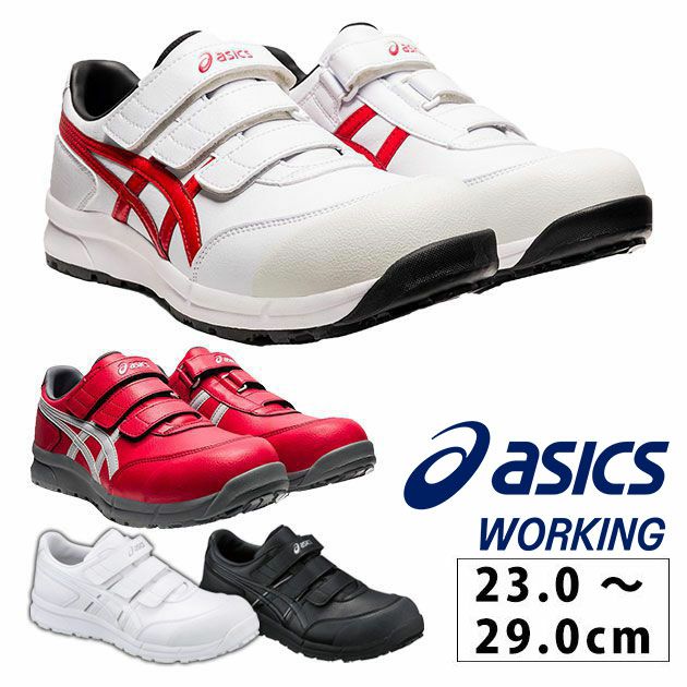 asics アシックス 安全靴 ウィンジョブ70S 9075 FFR70S |｜ワーク 