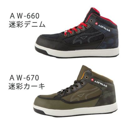 AIRWALK エアーウォーク 安全靴 AW-660 AW-670