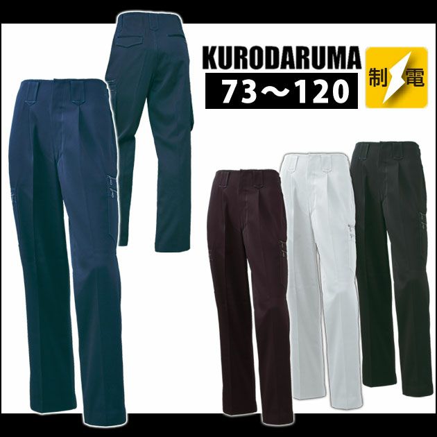 73～120 クロダルマ 作業着 秋冬作業服 カーゴパンツ（ワンタック） 35625